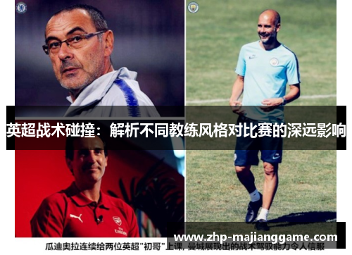 英超战术碰撞：解析不同教练风格对比赛的深远影响