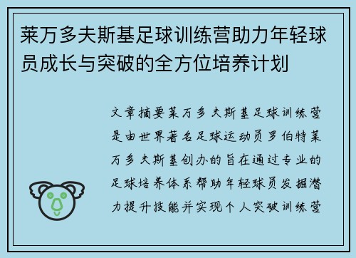 莱万多夫斯基足球训练营助力年轻球员成长与突破的全方位培养计划