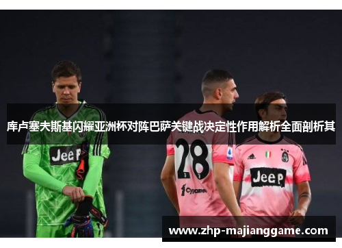 库卢塞夫斯基闪耀亚洲杯对阵巴萨关键战决定性作用解析全面剖析其