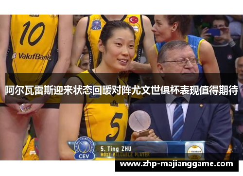 阿尔瓦雷斯迎来状态回暖对阵尤文世俱杯表现值得期待