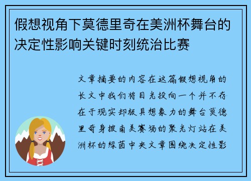 假想视角下莫德里奇在美洲杯舞台的决定性影响关键时刻统治比赛