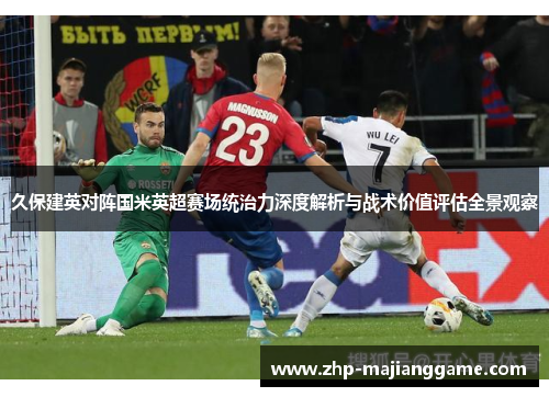 久保建英对阵国米英超赛场统治力深度解析与战术价值评估全景观察 久保建英对阵国米英超赛场统治力深度解析与战术价值评估全景观察