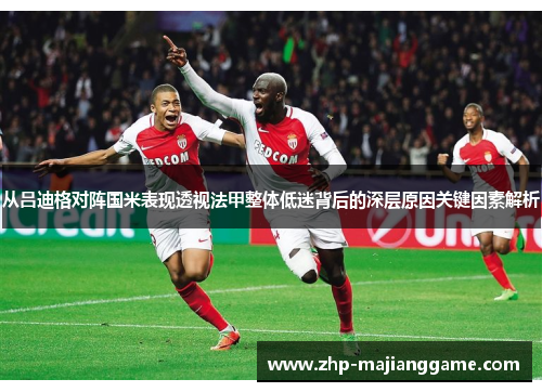 从吕迪格对阵国米表现透视法甲整体低迷背后的深层原因关键因素解析