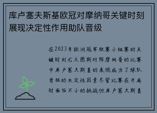 库卢塞夫斯基欧冠对摩纳哥关键时刻展现决定性作用助队晋级