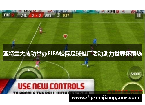 亚特兰大成功举办FIFA校际足球推广活动助力世界杯预热