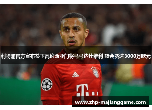 利物浦官方宣布签下瓦伦西亚门将马马达什维利 转会费达3000万欧元 利物浦官方宣布签下瓦伦西亚门将马马达什维利 转会费达3000万欧元