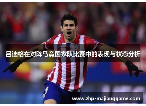 吕迪格在对阵马竞国家队比赛中的表现与状态分析 吕迪格在对阵马竞国家队比赛中的表现与状态分析