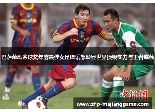 巴萨荣膺金球奖年度最佳女足俱乐部彰显世界顶级实力与王者底蕴 巴萨荣膺金球奖年度最佳女足俱乐部彰显世界顶级实力与王者底蕴
