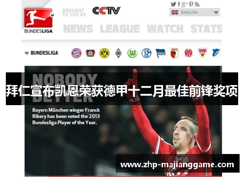 拜仁宣布凯恩荣获德甲十二月最佳前锋奖项 拜仁宣布凯恩荣获德甲十二月最佳前锋奖项
