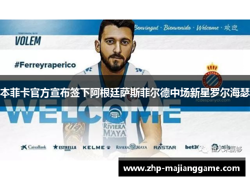 本菲卡官方宣布签下阿根廷萨斯菲尔德中场新星罗尔海瑟 本菲卡官方宣布签下阿根廷萨斯菲尔德中场新星罗尔海瑟