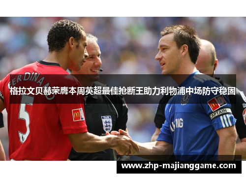 格拉文贝赫荣膺本周英超最佳抢断王助力利物浦中场防守稳固