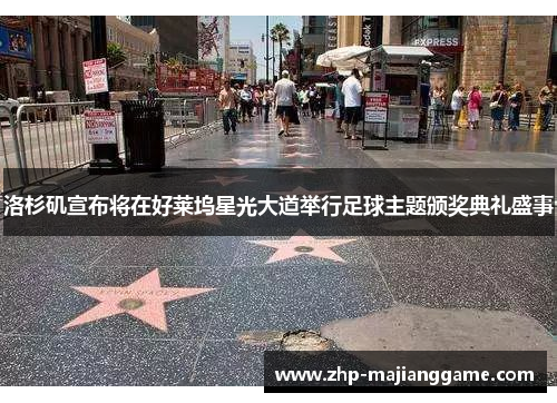 洛杉矶宣布将在好莱坞星光大道举行足球主题颁奖典礼盛事