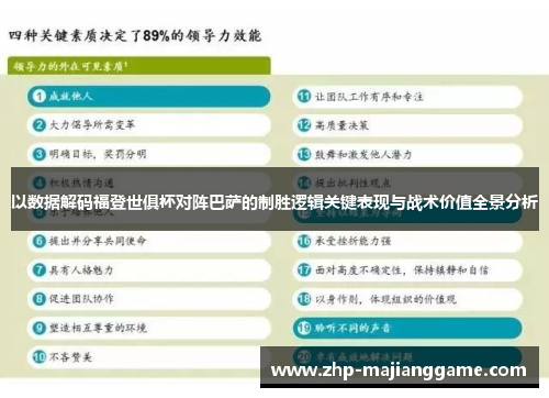 以数据解码福登世俱杯对阵巴萨的制胜逻辑关键表现与战术价值全景分析 以数据解码福登世俱杯对阵巴萨的制胜逻辑关键表现与战术价值全景分析