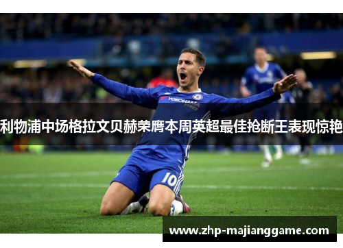 利物浦中场格拉文贝赫荣膺本周英超最佳抢断王表现惊艳