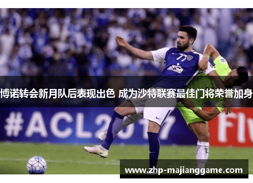 博诺转会新月队后表现出色 成为沙特联赛最佳门将荣誉加身