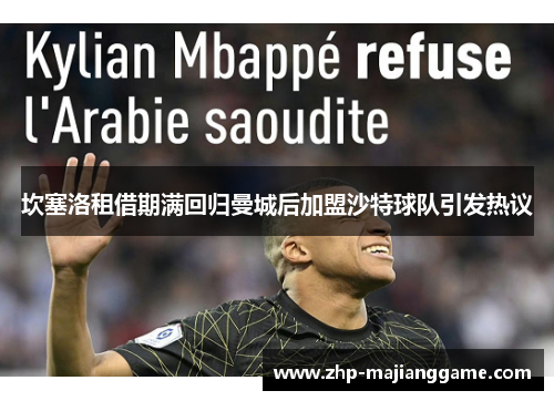 坎塞洛租借期满回归曼城后加盟沙特球队引发热议