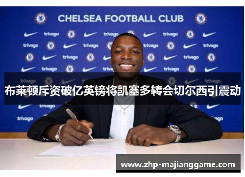 布莱顿斥资破亿英镑将凯塞多转会切尔西引震动
