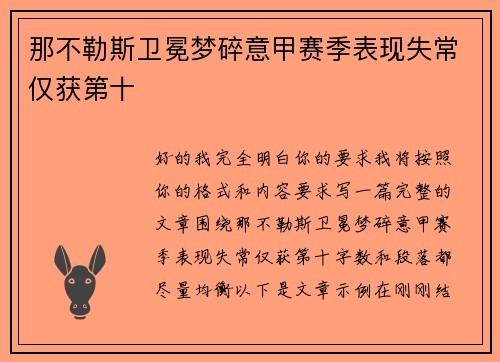 那不勒斯卫冕梦碎意甲赛季表现失常仅获第十