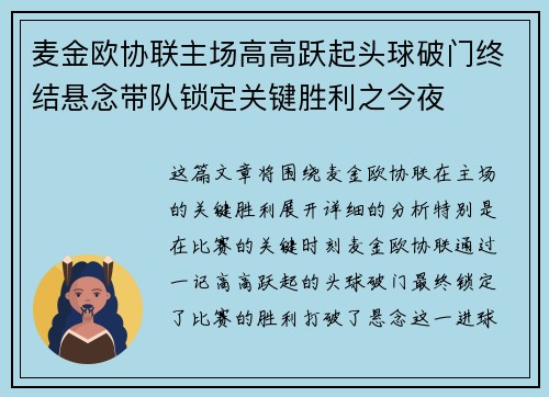 麦金欧协联主场高高跃起头球破门终结悬念带队锁定关键胜利之今夜