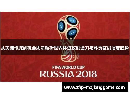 从关键传球到机会质量解析世界杯进攻创造力与胜负密码演变趋势