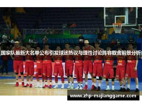 国家队最新大名单公布引发球迷热议与理性讨论阵容取舍前景分析
