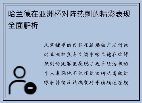 哈兰德在亚洲杯对阵热刺的精彩表现全面解析 哈兰德在亚洲杯对阵热刺的精彩表现全面解析