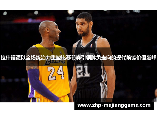拉什福德以全场统治力重塑比赛节奏引领胜负走向的现代前锋价值巅峰 拉什福德以全场统治力重塑比赛节奏引领胜负走向的现代前锋价值巅峰