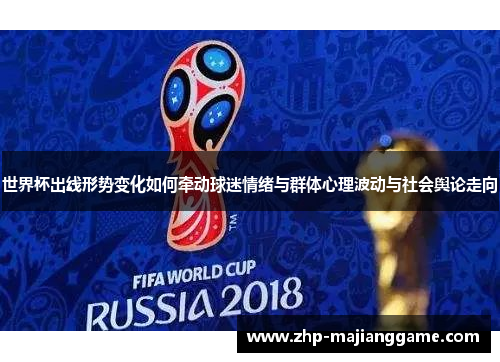 世界杯出线形势变化如何牵动球迷情绪与群体心理波动与社会舆论走向