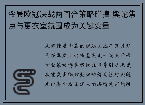 今晨欧冠决战两回合策略碰撞 舆论焦点与更衣室氛围成为关键变量 今晨欧冠决战两回合策略碰撞 舆论焦点与更衣室氛围成为关键变量