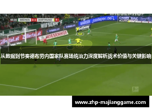 从数据到节奏德布劳内国家队赛场统治力深度解析战术价值与关键影响 从数据到节奏德布劳内国家队赛场统治力深度解析战术价值与关键影响