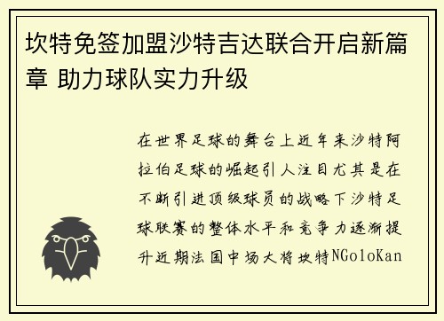 坎特免签加盟沙特吉达联合开启新篇章 助力球队实力升级 坎特免签加盟沙特吉达联合开启新篇章 助力球队实力升级