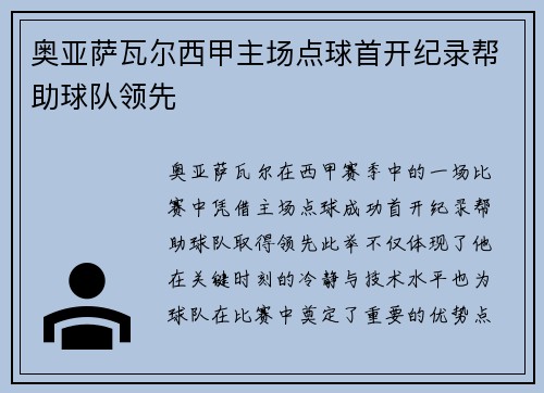 奥亚萨瓦尔西甲主场点球首开纪录帮助球队领先