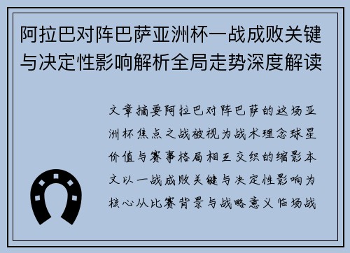 阿拉巴对阵巴萨亚洲杯一战成败关键与决定性影响解析全局走势深度解读