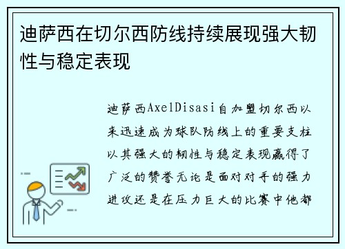迪萨西在切尔西防线持续展现强大韧性与稳定表现 