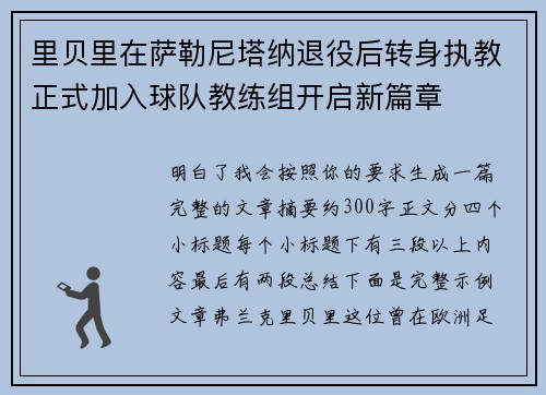 里贝里在萨勒尼塔纳退役后转身执教正式加入球队教练组开启新篇章