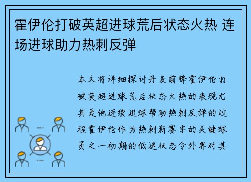 霍伊伦打破英超进球荒后状态火热 连场进球助力热刺反弹 霍伊伦打破英超进球荒后状态火热 连场进球助力热刺反弹