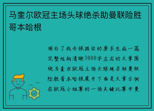 马奎尔欧冠主场头球绝杀助曼联险胜哥本哈根