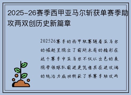 2025-26赛季西甲亚马尔斩获单赛季助攻两双创历史新篇章
