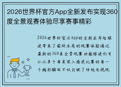 2026世界杯官方App全新发布实现360度全景观赛体验尽享赛事精彩 2026世界杯官方App全新发布实现360度全景观赛体验尽享赛事精彩