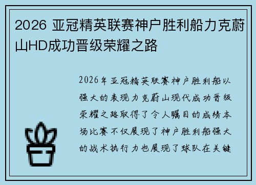 2026 亚冠精英联赛神户胜利船力克蔚山HD成功晋级荣耀之路