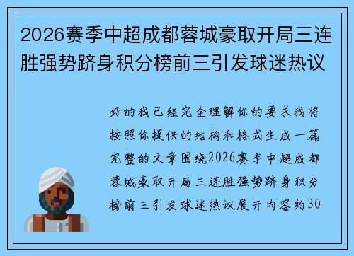 2026赛季中超成都蓉城豪取开局三连胜强势跻身积分榜前三引发球迷热议 2026赛季中超成都蓉城豪取开局三连胜强势跻身积分榜前三引发球迷热议