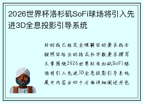 2026世界杯洛杉矶SoFi球场将引入先进3D全息投影引导系统 2026世界杯洛杉矶SoFi球场将引入先进3D全息投影引导系统
