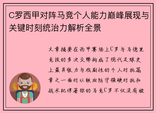 C罗西甲对阵马竞个人能力巅峰展现与关键时刻统治力解析全景 C罗西甲对阵马竞个人能力巅峰展现与关键时刻统治力解析全景