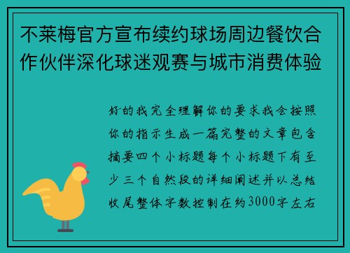 不莱梅官方宣布续约球场周边餐饮合作伙伴深化球迷观赛与城市消费体验