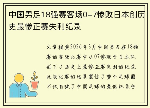中国男足18强赛客场0-7惨败日本创历史最惨正赛失利纪录