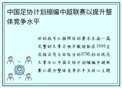 中国足协计划缩编中超联赛以提升整体竞争水平