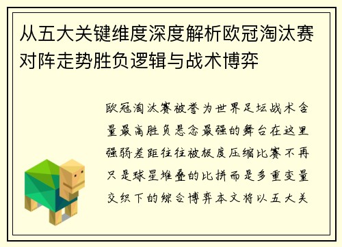 从五大关键维度深度解析欧冠淘汰赛对阵走势胜负逻辑与战术博弈