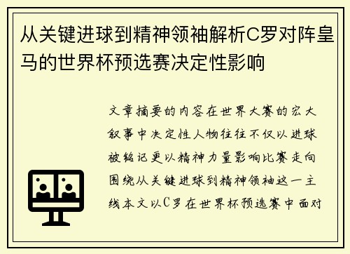 从关键进球到精神领袖解析C罗对阵皇马的世界杯预选赛决定性影响