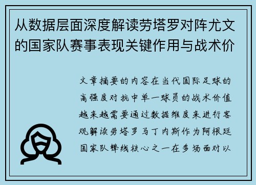 从数据层面深度解读劳塔罗对阵尤文的国家队赛事表现关键作用与战术价值
