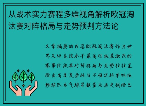 从战术实力赛程多维视角解析欧冠淘汰赛对阵格局与走势预判方法论